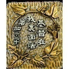 【K市集-基督教聖經】基督教禮品出清特價 售完為止 不定時更新商品-細節圖6