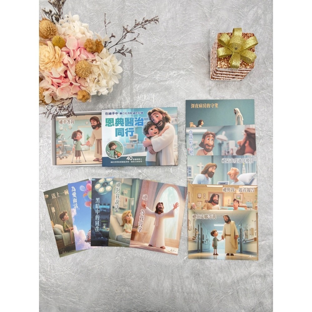 【K市集-基督教聖經】與主同行 / 恩典醫治 關懷卡 每盒40張不重複-細節圖6