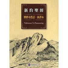 巒群布農語聖經-新譯本 新約 / 舊約 兩種規格可選-規格圖1