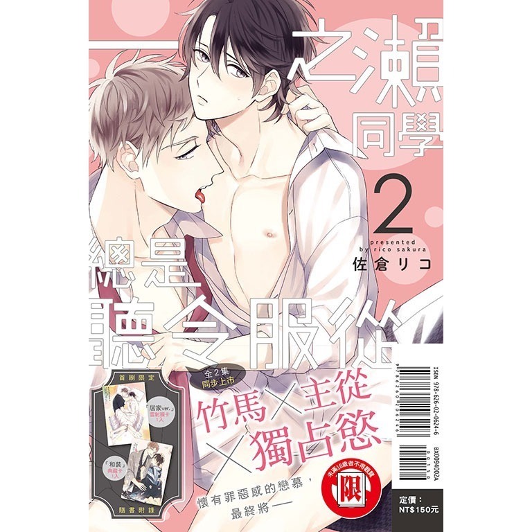 一之瀨同學總是聽令服從。（首刷附錄版） 原文書名： 一ノ瀬くんはいつも言いなり。 集數： 第1~2集 作者：佐倉リコ-細節圖2