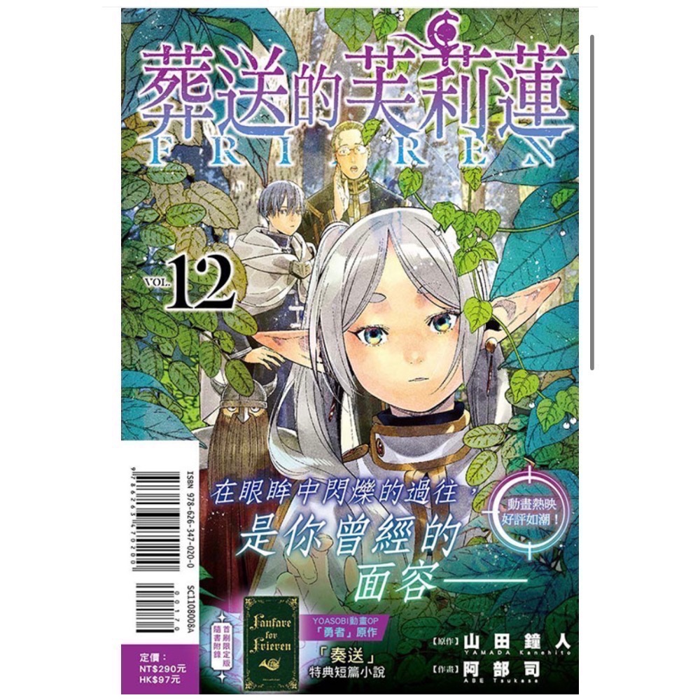 《東立》葬送的芙莉蓮8、12. 13（首刷限定版）（書腰）普通版-細節圖3