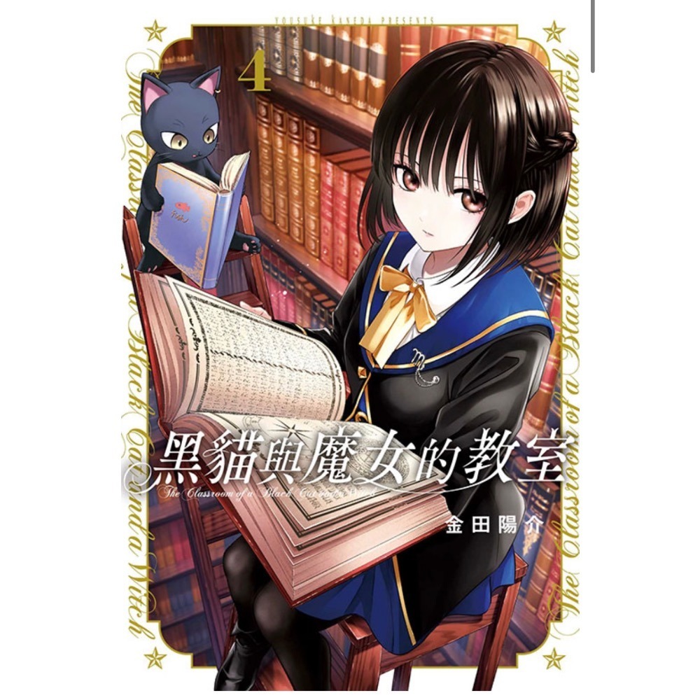 《東立》黑貓與魔女的教室3.4.5.7-14-細節圖4