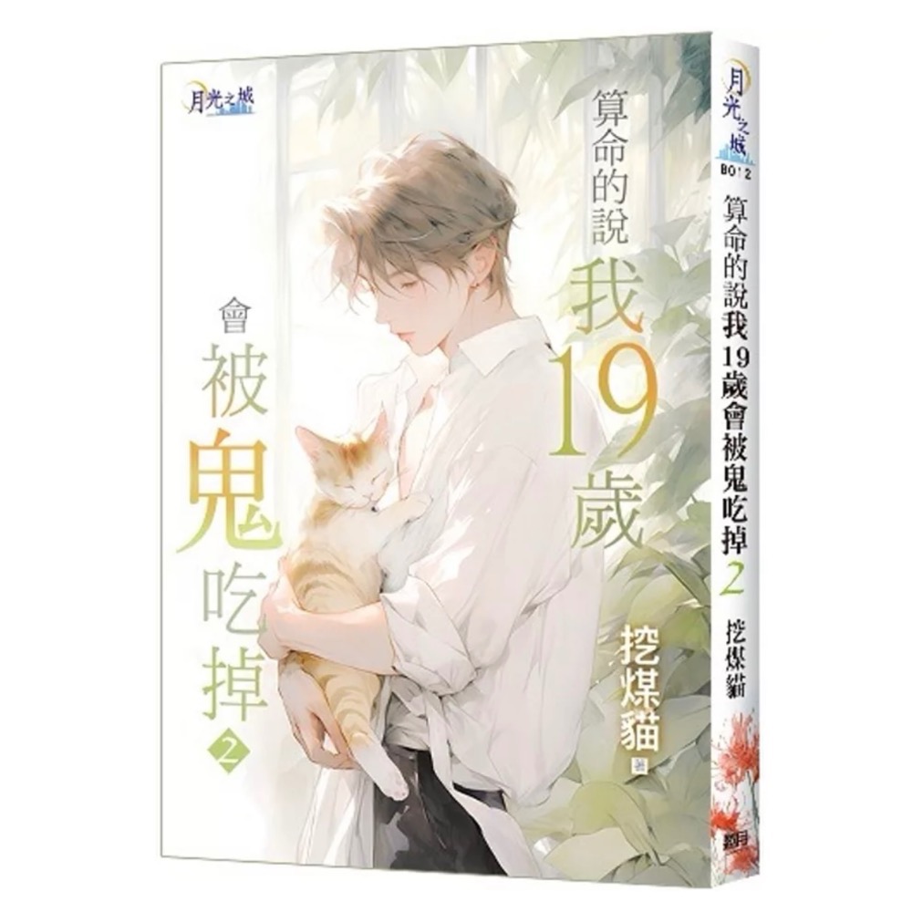 《邀月》算命的說我19歲會被鬼吃掉 1～4（完）-細節圖2