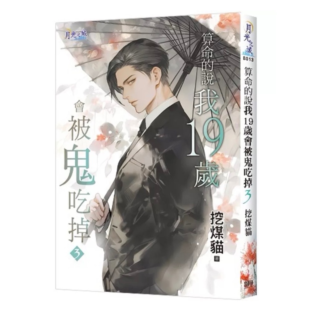 《邀月》算命的說我19歲會被鬼吃掉 1～4（完）-細節圖3