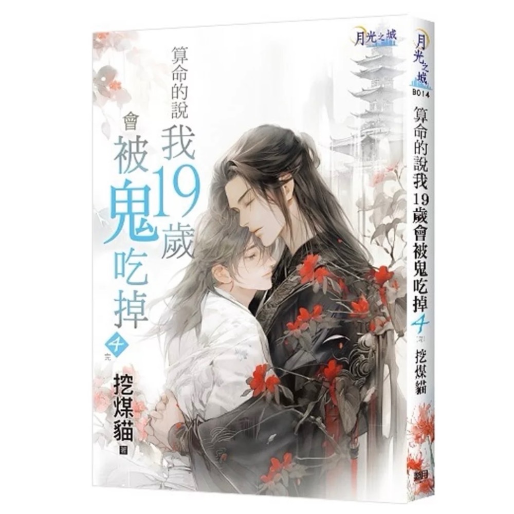 《邀月》算命的說我19歲會被鬼吃掉 1～4（完）-細節圖4