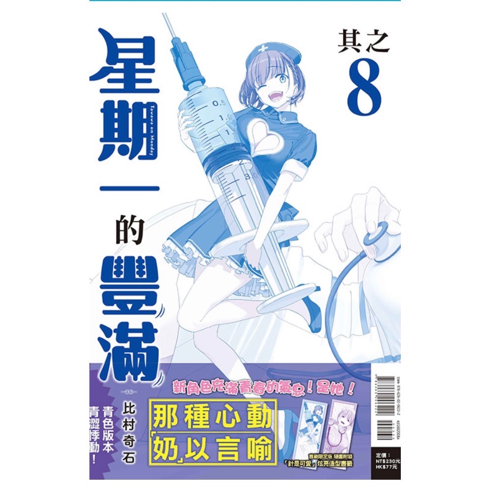 《東立》星期一的豐滿　青版 1～9（首刷限定版）（普通版）-細節圖2