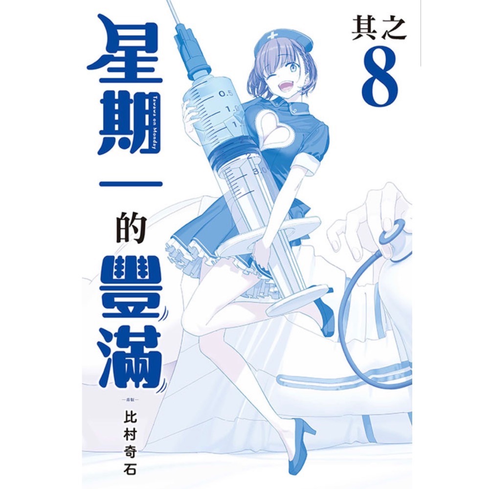 《東立》星期一的豐滿　青版 1～9（首刷限定版）（普通版）-細節圖3