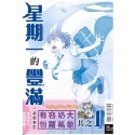 星期一的豐滿　青版1（首刷限定版）