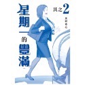 星期一的豐滿　青版2（普通版）