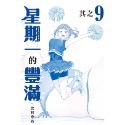 星期一的豐滿　青版9（普通版）