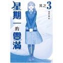 《東立》星期一的豐滿　青版 1～9（首刷限定版）（普通版）-規格圖3