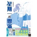 星期一的豐滿　青版4（首刷限定版）