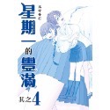 星期一的豐滿　青版4（普通版）