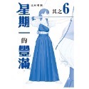 星期一的豐滿　青版6（普通版）