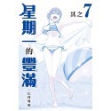 星期一的豐滿　青版7（普通版）