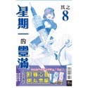 星期一的豐滿　青版8（首刷限定版）