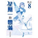 星期一的豐滿　青版8（普通版）
