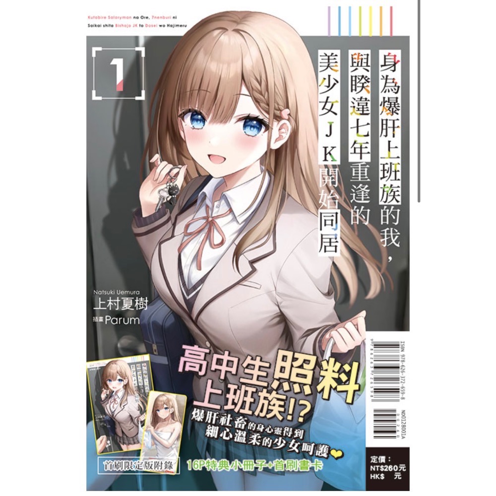 《東立》身為爆肝上班族的我，與睽違七年重逢的美少女JK開始同居1～2（首刷限定版）-細節圖2