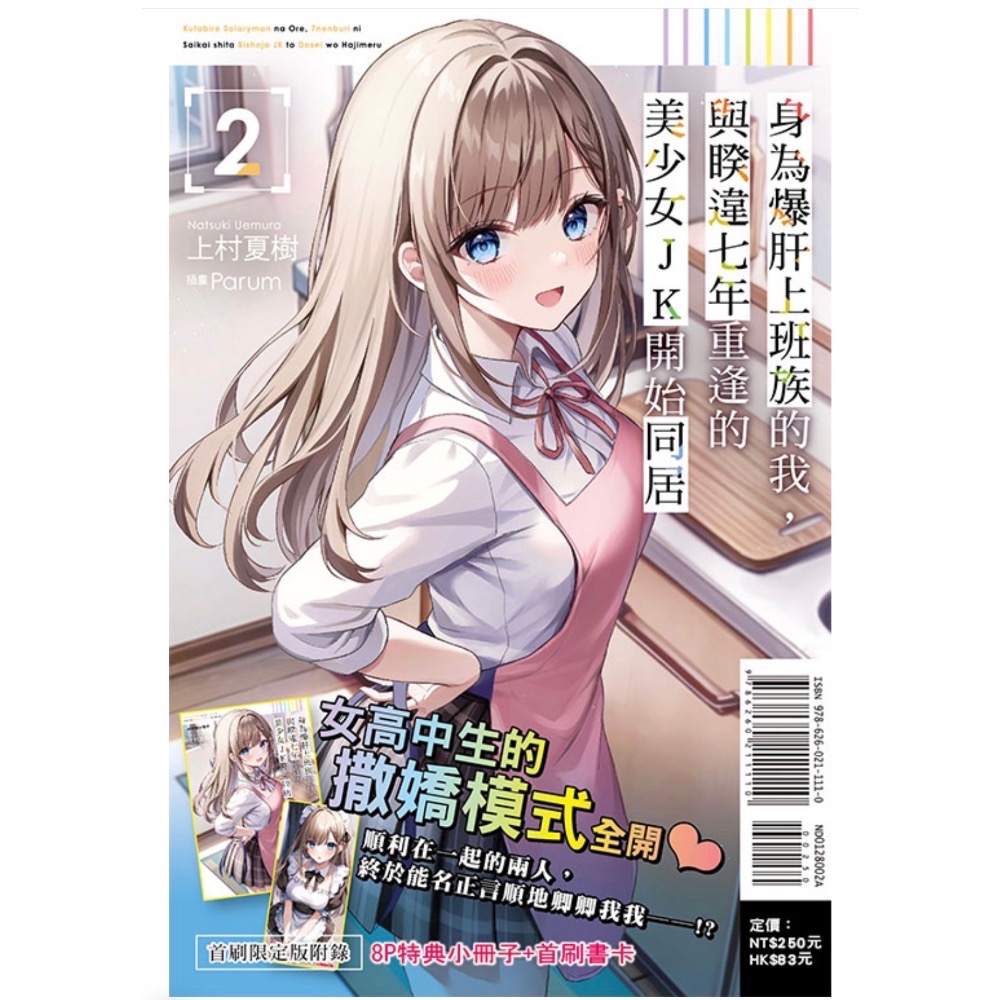 《東立》身為爆肝上班族的我，與睽違七年重逢的美少女JK開始同居1～2（首刷限定版）-細節圖3