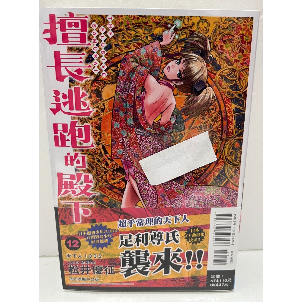 《東立》擅長逃跑的殿下  12（首刷限定版）（書腰）-細節圖2