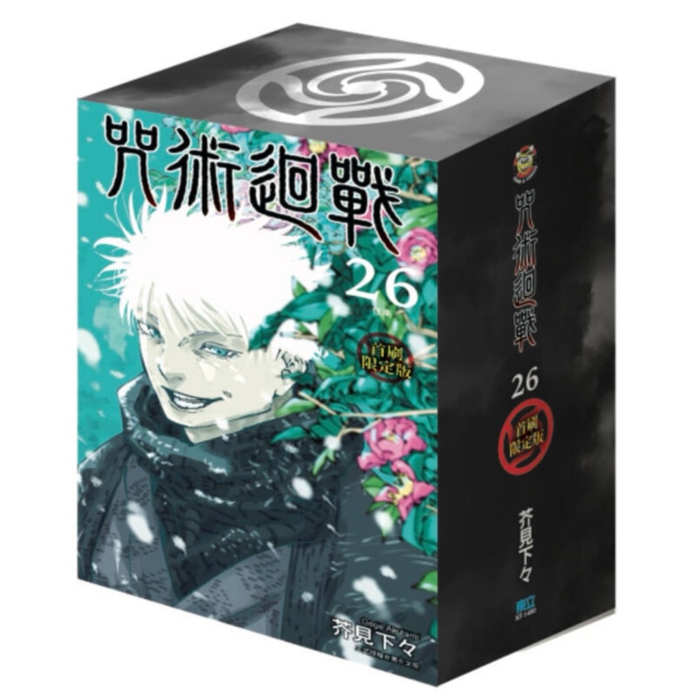 《東立》咒術迴戰 26（首刷限定版） (日本同捆附錄(原裝)) 箱裝