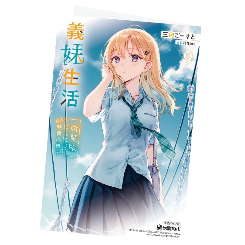 《角川》義妹生活 (9) （特裝版）预購買斷5/20止/預計7/25上巿-細節圖3
