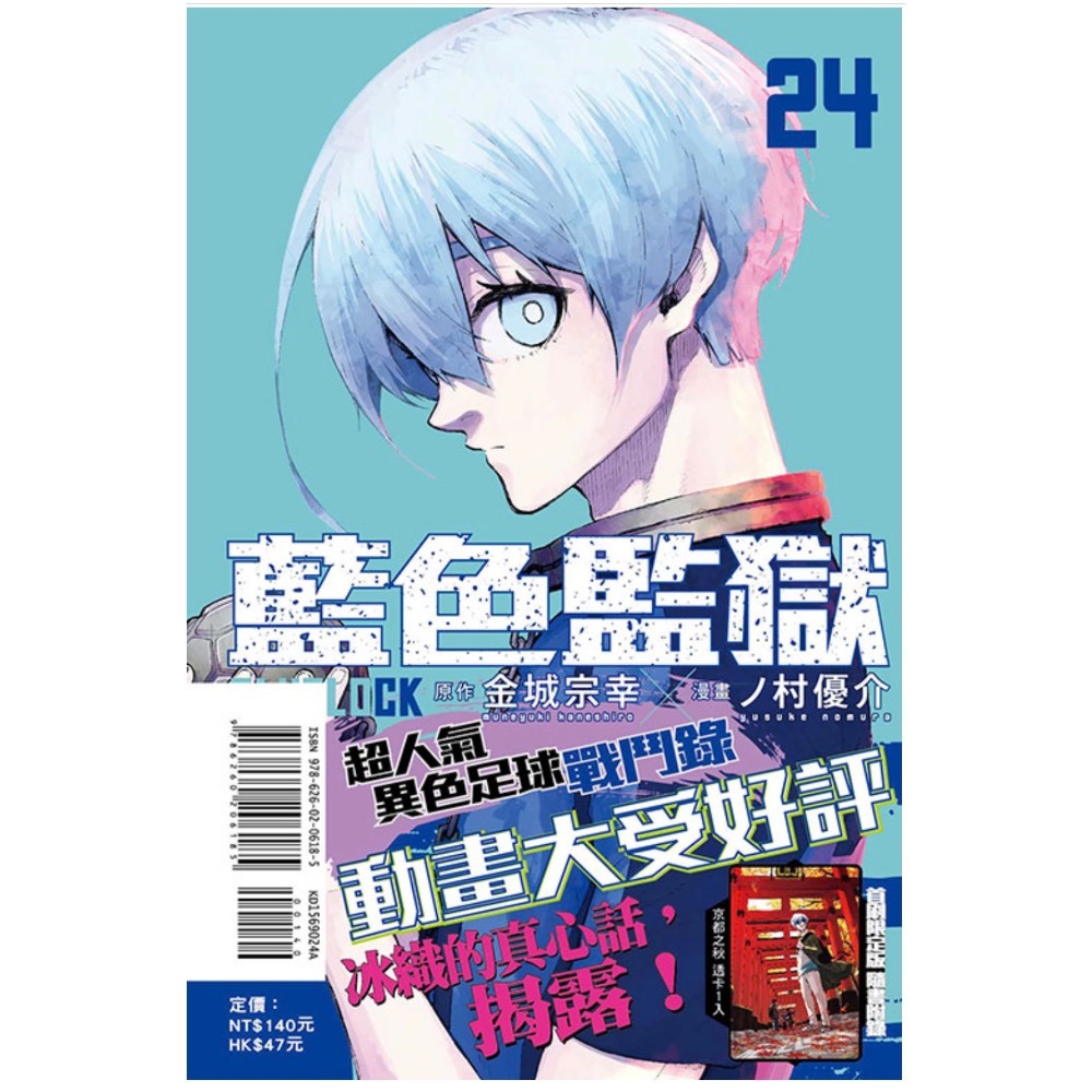 《東立》BLUE LOCK藍色監獄 24～25（首刷限定版） (書腰)(附透卡1入)普通版-細節圖2