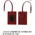 】莉可麗絲 證件套 烙印皮質 A款 校徽