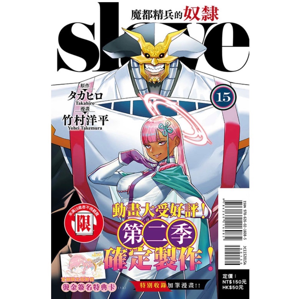 《東立》魔都精兵的奴隸 15（首刷限定版） (書腰)(附插畫卡)普通版-細節圖2