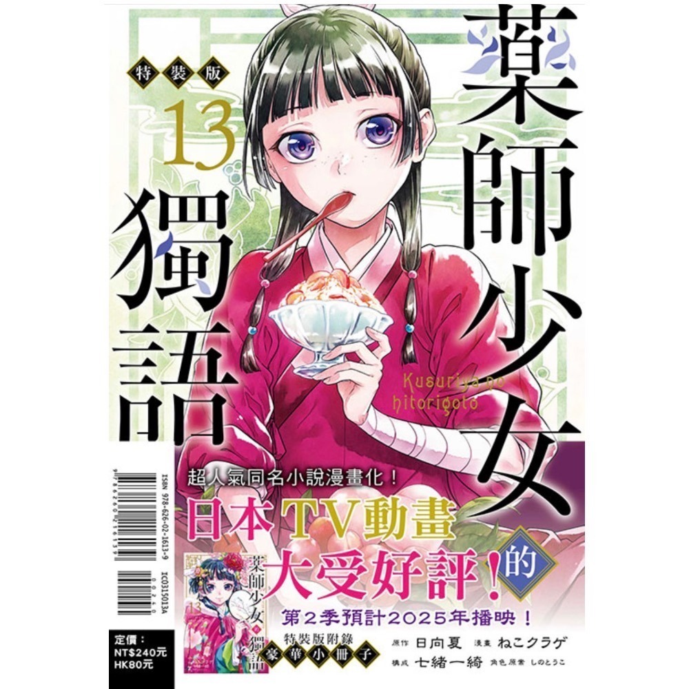 《東立》藥師少女的獨語 13（特裝版） (書腰)(附小冊子)（首刷限定版）普通版/預購-細節圖2