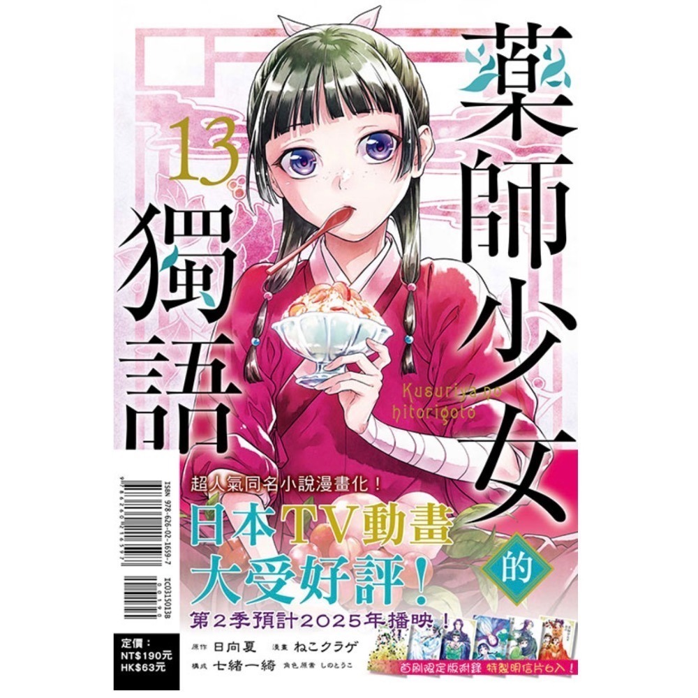《東立》藥師少女的獨語 13（特裝版） (書腰)(附小冊子)（首刷限定版）普通版/預購-細節圖3