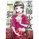 《東立》藥師少女的獨語 13（特裝版） (書腰)(附小冊子)（首刷限定版）普通版/預購-規格圖3