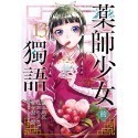 《東立》藥師少女的獨語 13（特裝版） (書腰)(附小冊子)（首刷限定版）普通版/預購-規格圖3