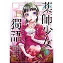 《東立》藥師少女的獨語 13（特裝版） (書腰)(附小冊子)（首刷限定版）普通版/預購-規格圖3