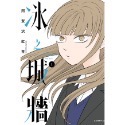 《東立》冰之城牆 1（首刷限定版）  (書腰)(附特典卡+書衣)普通版-規格圖1
