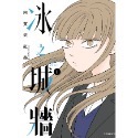 冰之城牆 1（普通版）