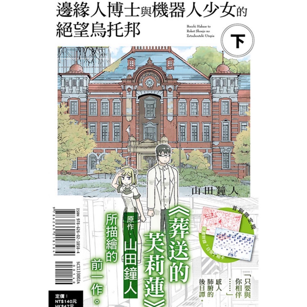 《東立》邊緣人博士與機器人少女的絕望烏托邦 上/下（首刷限定版）(書腰)(普通版）-細節圖2