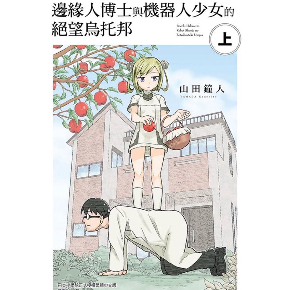 《東立》邊緣人博士與機器人少女的絕望烏托邦 上/下（首刷限定版）(書腰)(普通版）-細節圖3