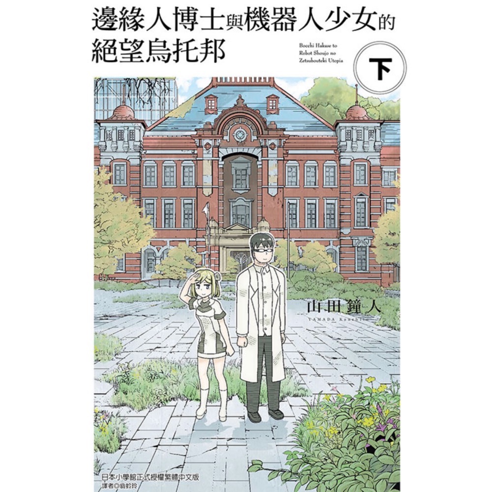 《東立》邊緣人博士與機器人少女的絕望烏托邦 上/下（首刷限定版）(書腰)(普通版）-細節圖4