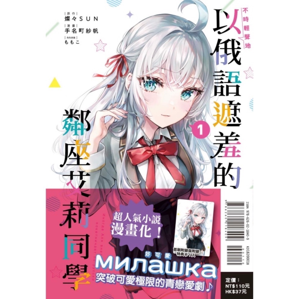 《東立》不時輕聲地以俄語遮羞的鄰座艾莉同學 1（首刷限定版）(書腰)（首刷附錄版）-細節圖2