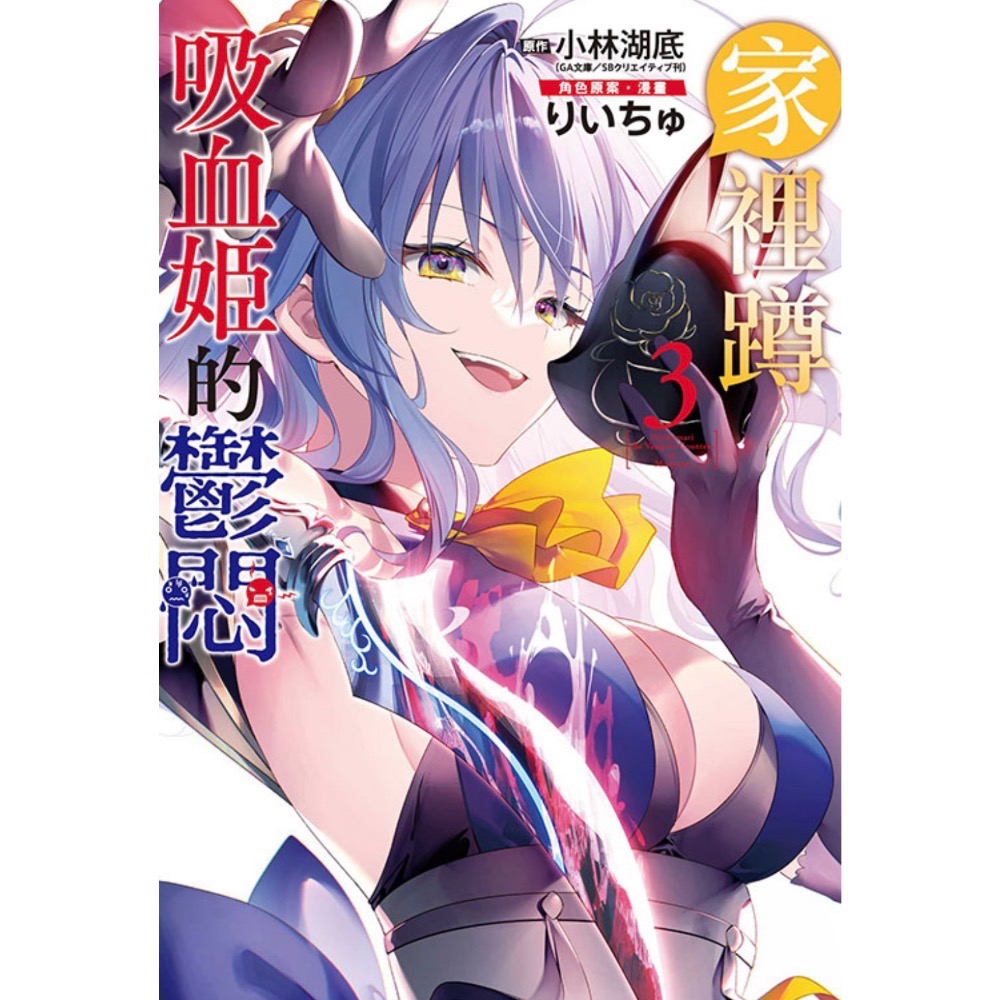 《東立》家裡蹲吸血姬的鬱悶 3（首刷限定版） (書腰)（普通版）-細節圖2