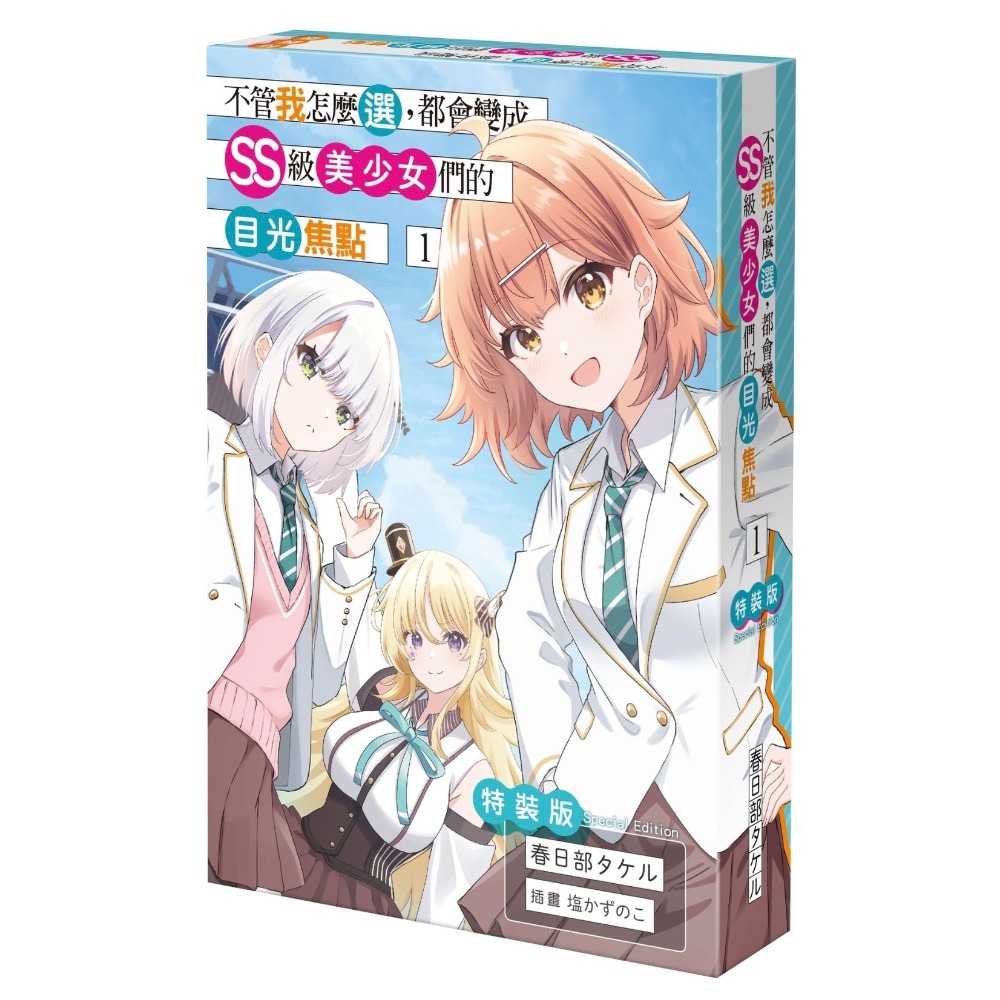 《角川》預購買斷7/10止/預計8/26上市/不管我怎麼選，都會變成SS級美少女們的目光焦點 (1) 特裝版-細節圖2