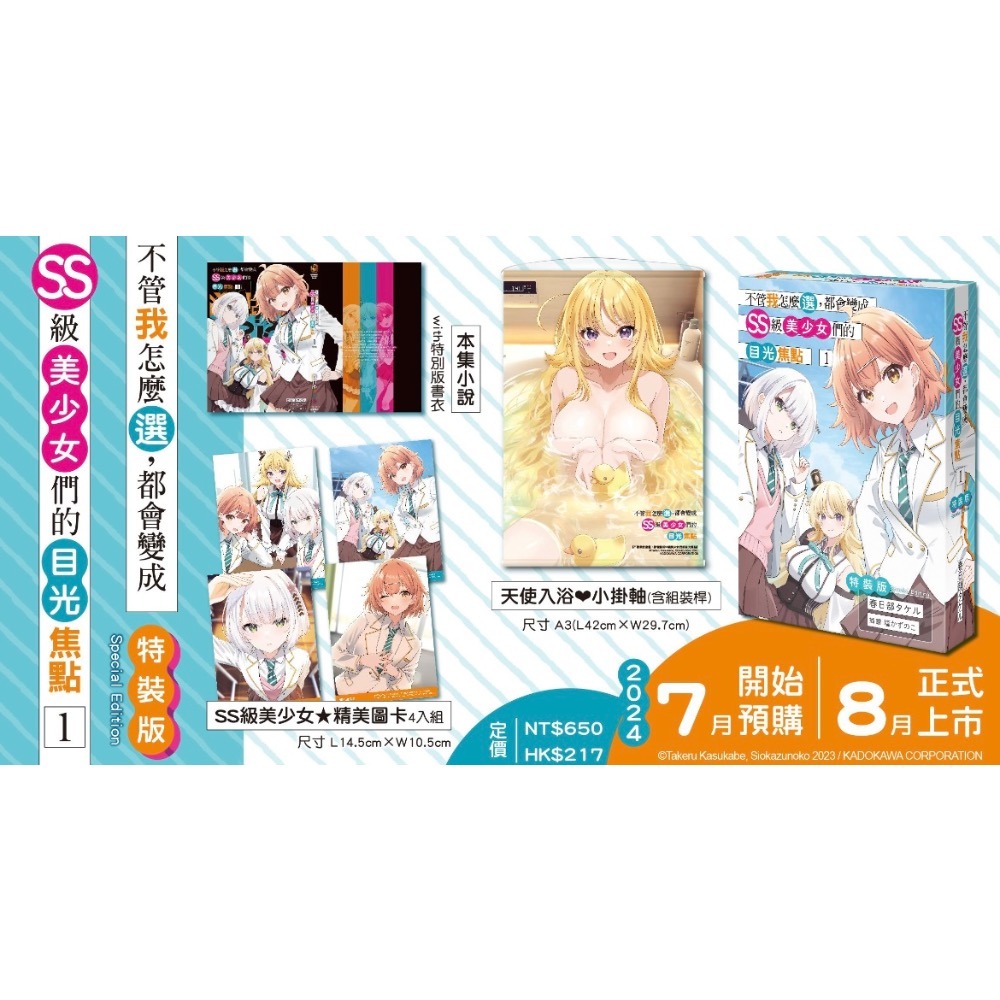 《角川》預購買斷7/10止/預計8/26上市/不管我怎麼選，都會變成SS級美少女們的目光焦點 (1) 特裝版-細節圖6