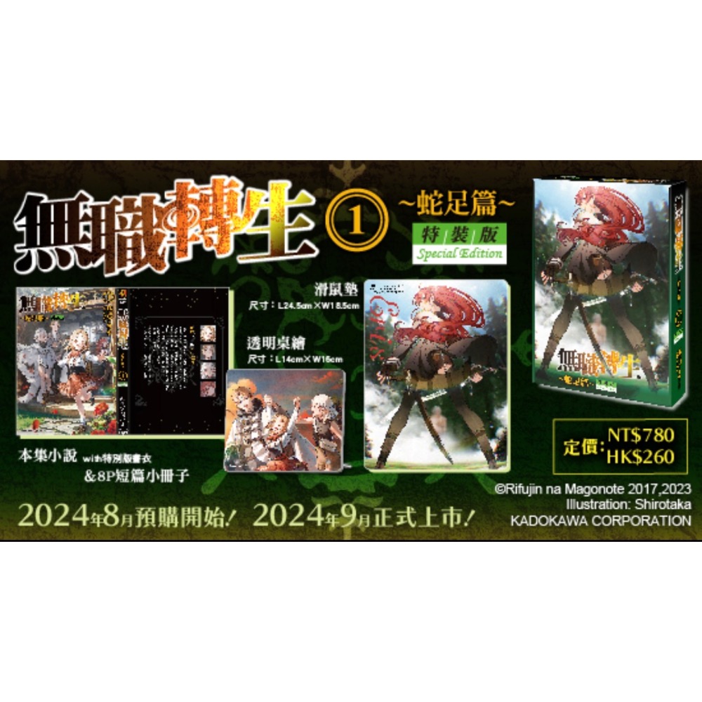 《角川》無職轉生 ～蛇足篇～ (1) 特裝版/预購買斷8/14止/预計9/25上市-細節圖4