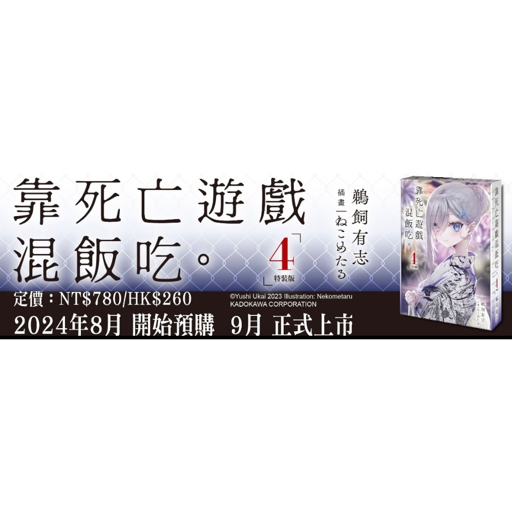 《角川》靠死亡遊戲混飯吃。 (4) 特裝版/預購買斷8/15止/預計9/25上市-細節圖9