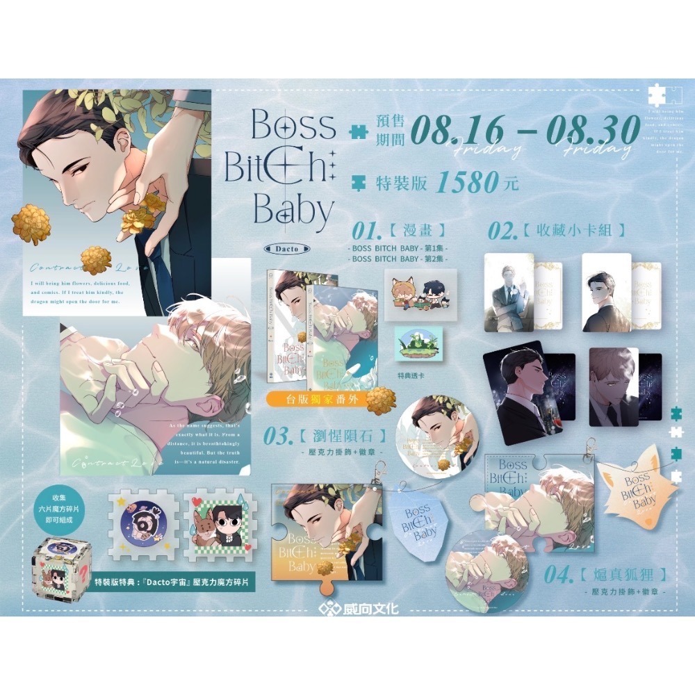 威向》韓漫BOSS BITCH BABY（特装版）预購8/30止/預計11月上市