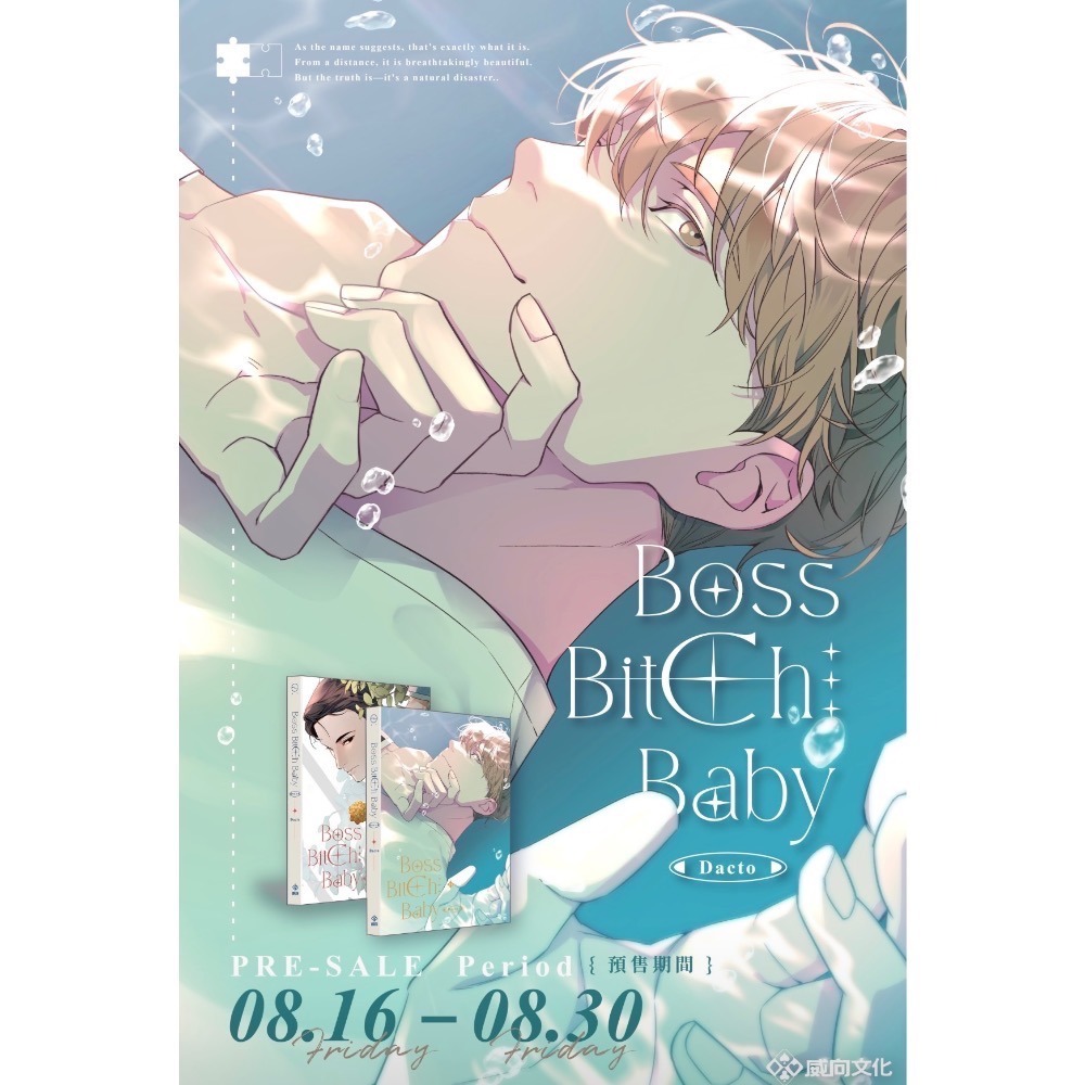 《威向》韓漫 BOSS BITCH BABY（特装版）预購8/30止/預計11月上市-細節圖2