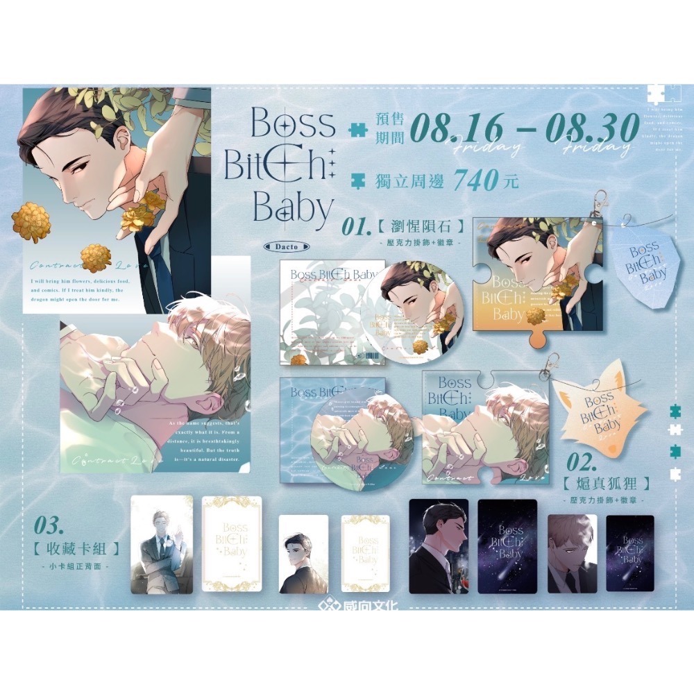 《威向》韓漫 BOSS BITCH BABY（特装版）预購8/30止/預計11月上市-細節圖3