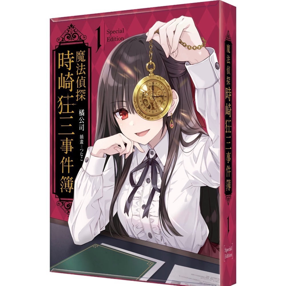 《角川》预購買斷10/17止/预計12/9上市/魔法偵探時崎狂三事件簿 (1) （特裝版）-細節圖2