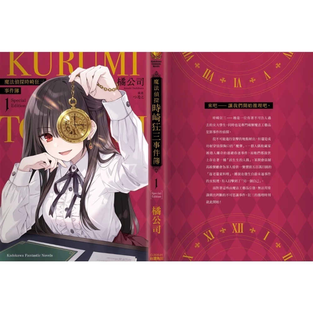 《角川》预購買斷10/17止/预計12/9上市/魔法偵探時崎狂三事件簿 (1) （特裝版）-細節圖3